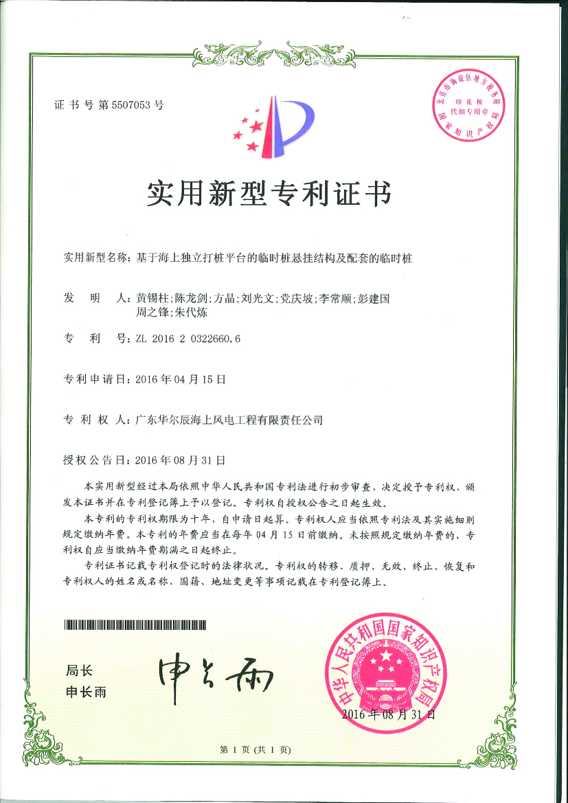 實用新型專利-基于海上獨立打樁平臺的臨時懸掛裝置及配套的臨時樁