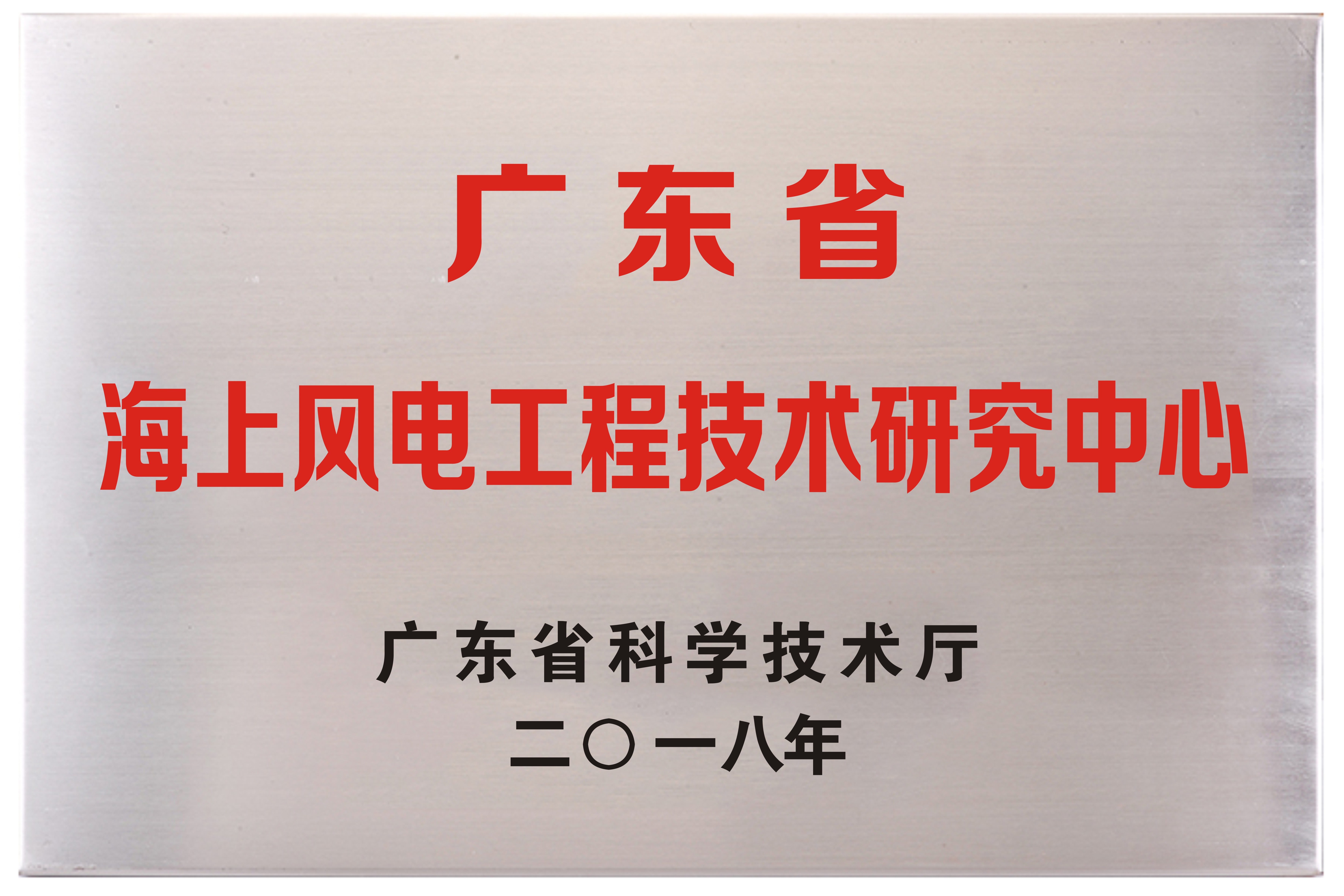廣東省海上風電工程技術(shù)研究中心
